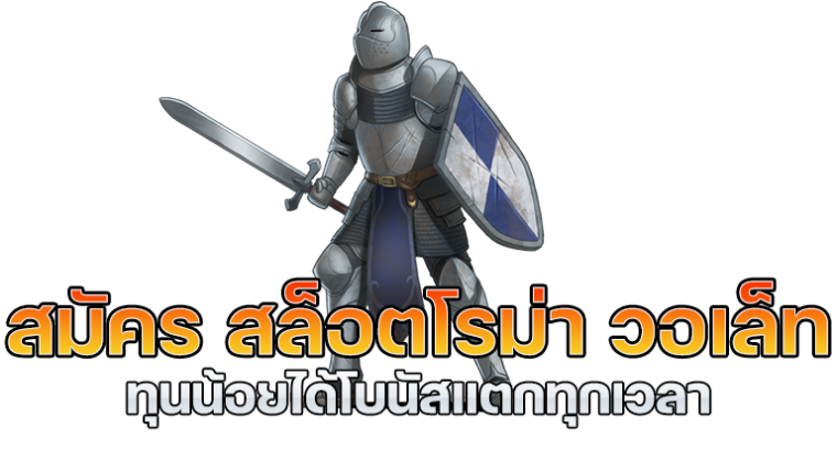 สล็อต โร มา เว็บตรง วอ ล เล็ ต เครดิตฟรี