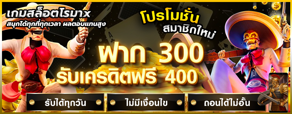 เกมสล็อตโรมาx